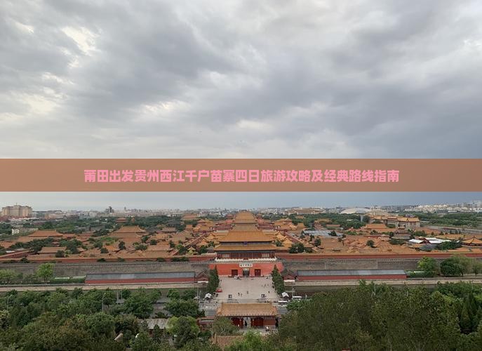 莆田出发贵州西江千户苗寨四日旅游攻略及经典路线指南