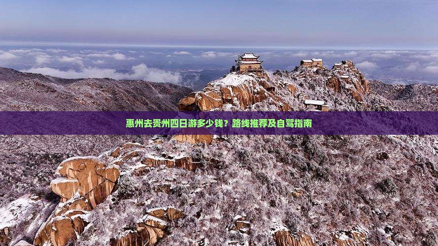 惠州去贵州四日游多少钱？路线推荐及自驾指南