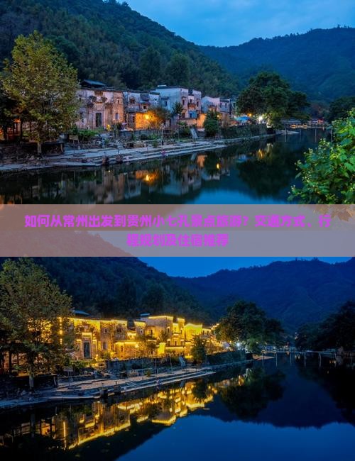 如何从常州出发到贵州小七孔景点旅游？交通方式、行程规划及住宿推荐