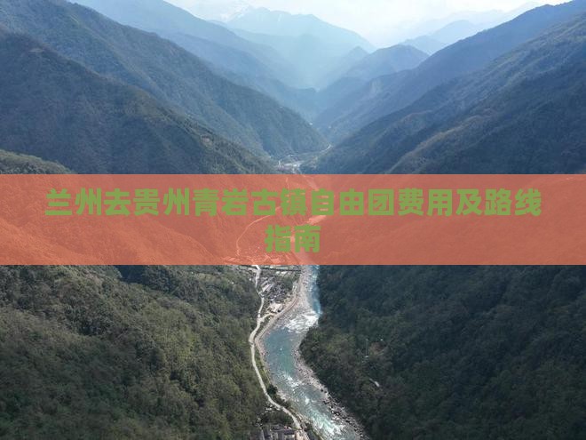 兰州去贵州青岩古镇自由团费用及路线指南