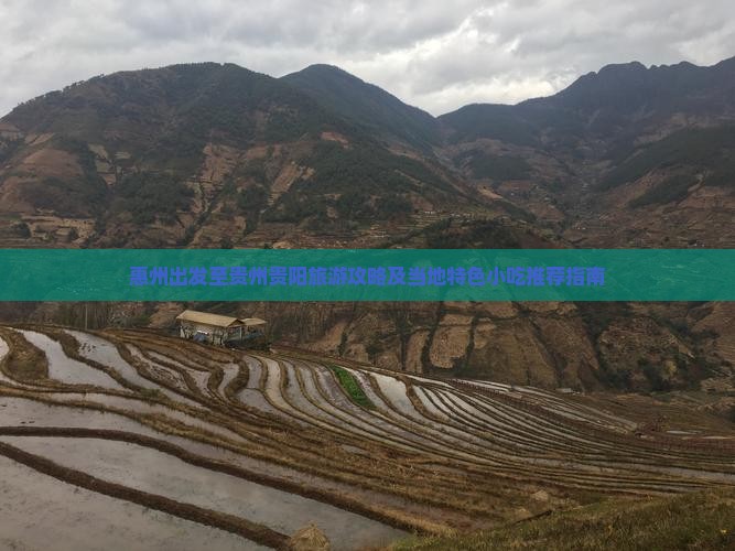 惠州出发至贵州贵阳旅游攻略及当地特色小吃推荐指南