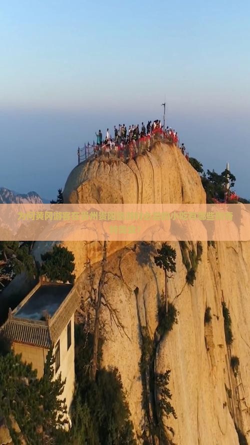 为何黄冈游客在贵州贵阳旅游时必尝的小吃有哪些新奇特美食？
