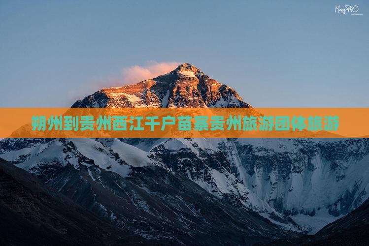 朔州到贵州西江千户苗寨贵州旅游团体旅游
