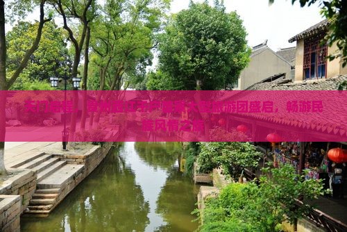 天门启程，贵州西江千户苗寨大型旅游团盛启，畅游民族风情之旅