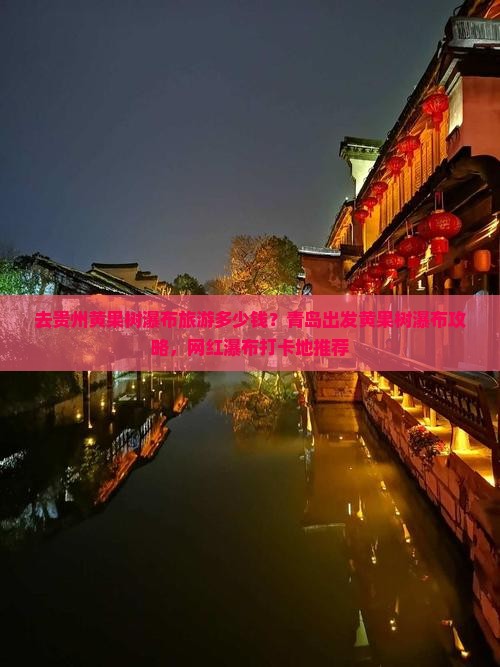 去贵州黄果树瀑布旅游多少钱？青岛出发黄果树瀑布攻略，网红瀑布打卡地推荐