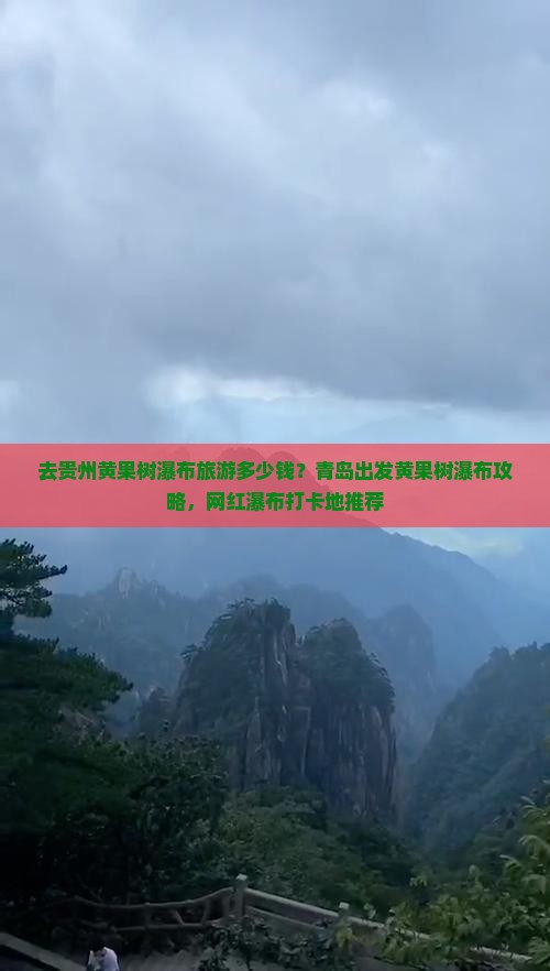 去贵州黄果树瀑布旅游多少钱？青岛出发黄果树瀑布攻略，网红瀑布打卡地推荐