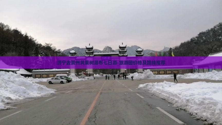 济宁去贵州黄果树瀑布七日游-旅游团价格及路线推荐