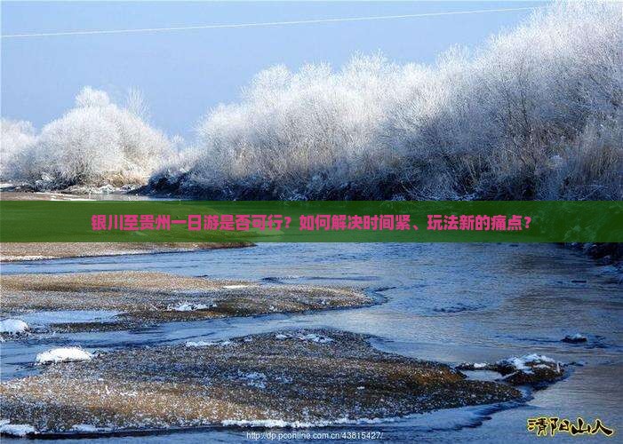 银川至贵州一日游是否可行？如何解决时间紧、玩法新的痛点？