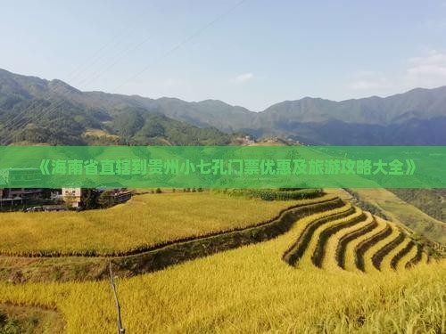 《海南省直辖到贵州小七孔门票优惠及旅游攻略大全》