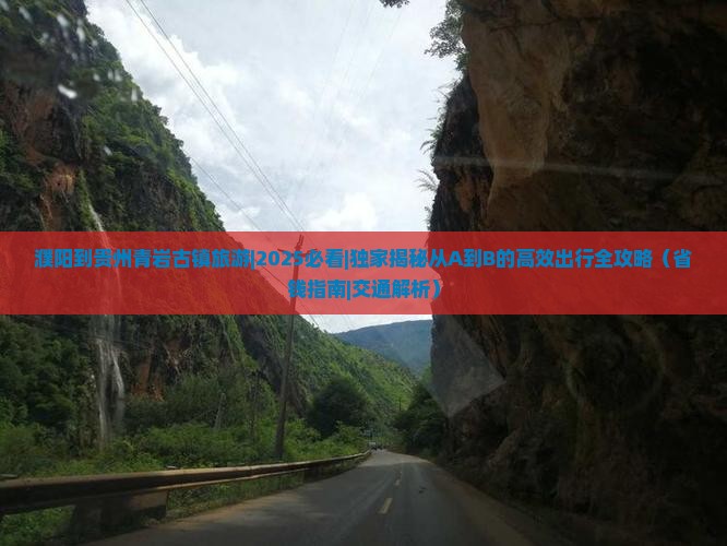 濮阳到贵州青岩古镇旅游
