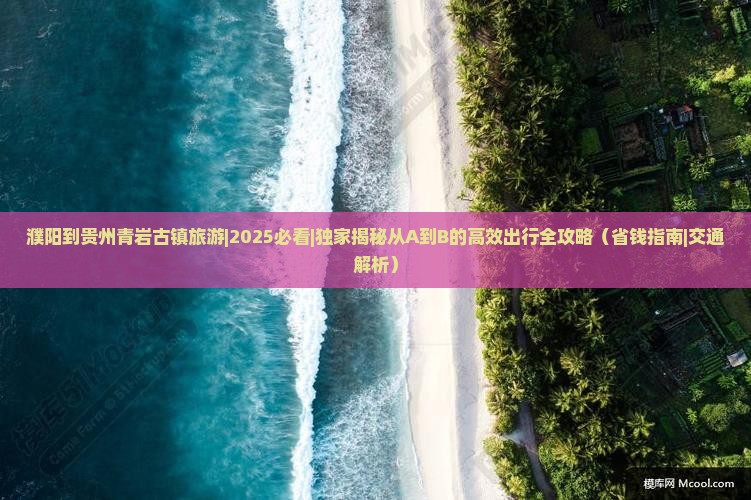 濮阳到贵州青岩古镇旅游