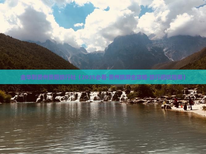 金华到贵州贵阳旅行社