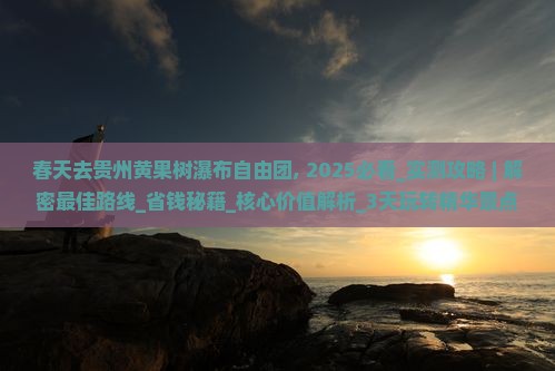 春天去贵州黄果树瀑布自由团
