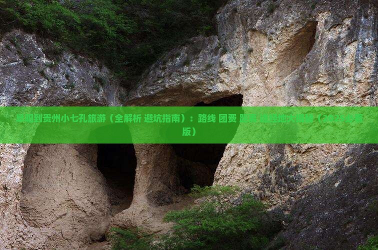 阜阳到贵州小七孔旅游