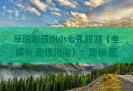 阜阳到贵州小七孔旅游