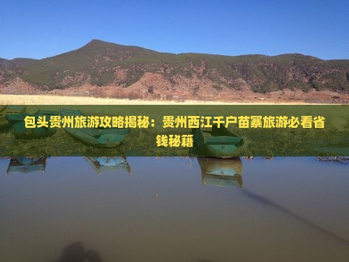包头到贵州西江千户苗寨团体旅游