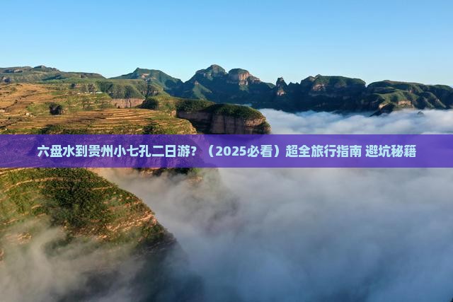 六盘水到贵州小七孔二日游