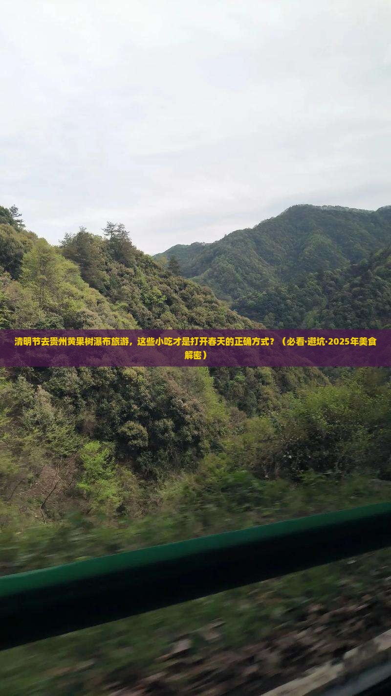 清明节去贵州黄果树瀑布旅游小吃
