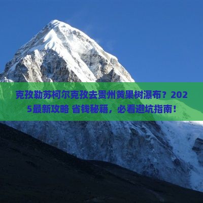 克孜勒苏柯尔克孜去贵州黄果树瀑布哪里玩