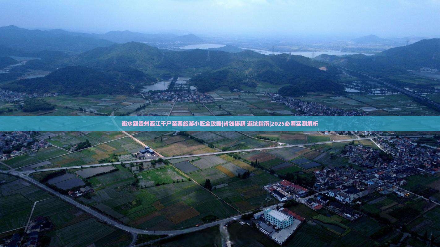 衡水到贵州西江千户苗寨旅游小吃