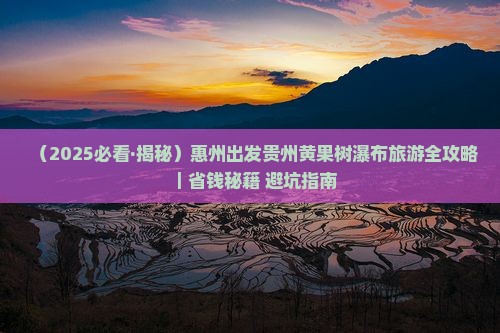 惠州到贵州黄果树瀑布门票