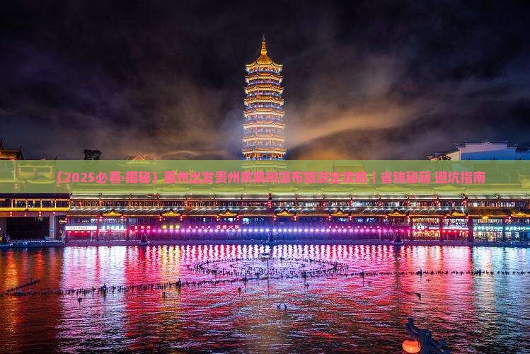 惠州到贵州黄果树瀑布门票