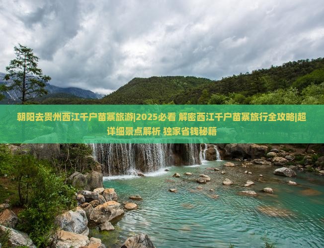 朝阳去贵州西江千户苗寨旅游