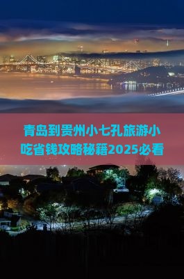 青岛到贵州小七孔旅游小吃