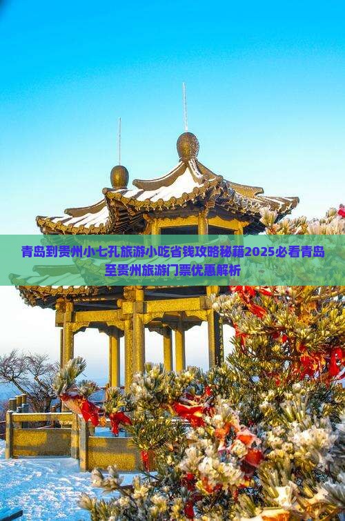 青岛到贵州小七孔旅游小吃