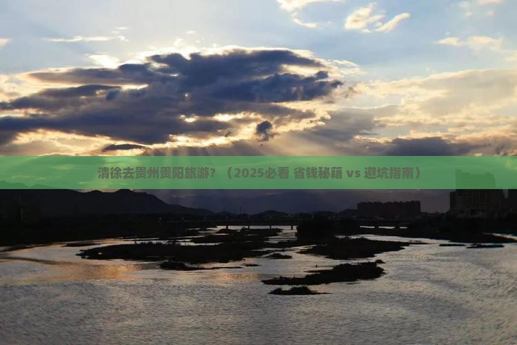 清徐去贵州贵阳旅游