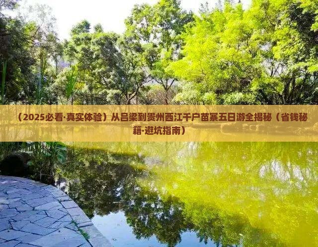 吕梁去贵州西江千户苗寨五日游