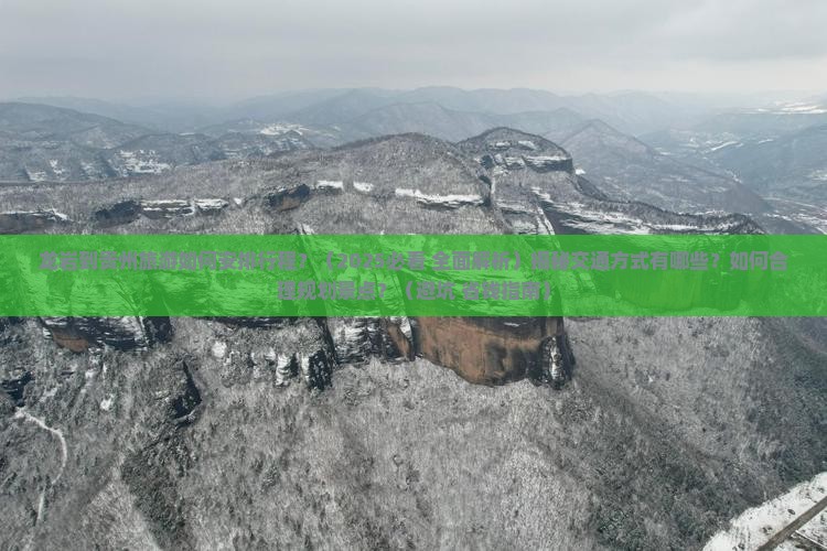 龙岩到贵州攻略