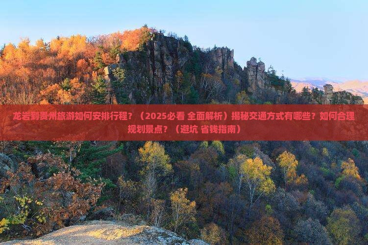 龙岩到贵州攻略