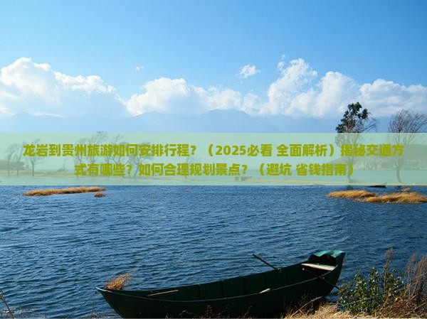 龙岩到贵州攻略