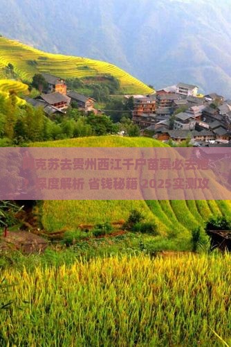 阿克苏去贵州西江千户苗寨必去地