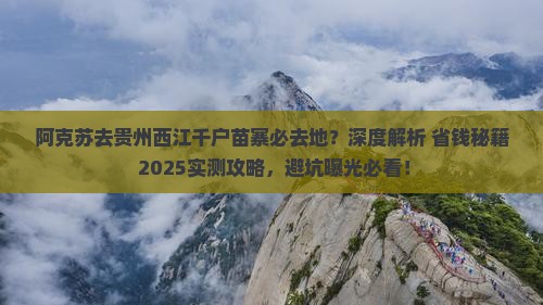 阿克苏去贵州西江千户苗寨必去地