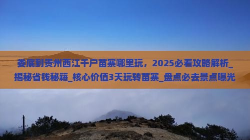 娄底到贵州西江千户苗寨哪里玩