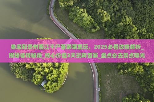 娄底到贵州西江千户苗寨哪里玩