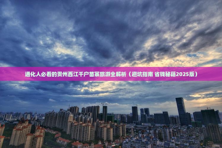通化到贵州西江千户苗寨旅游
