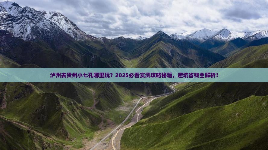 泸州去贵州小七孔哪里玩