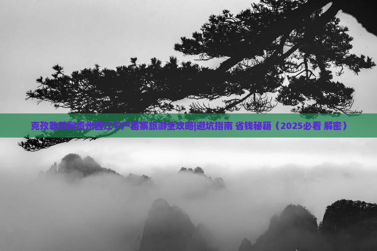 克孜勒苏去贵州西江千户苗寨四日游