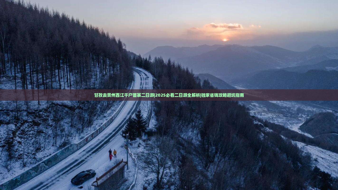 甘孜去贵州西江千户苗寨二日游
