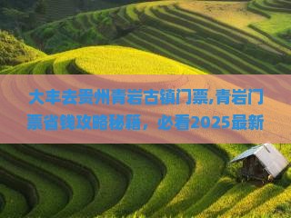 大丰去贵州青岩古镇门票