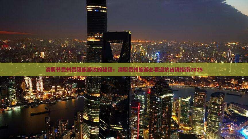 清明节到贵州贵阳个人游
