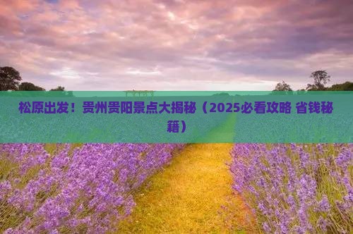 松原到贵州贵阳景点