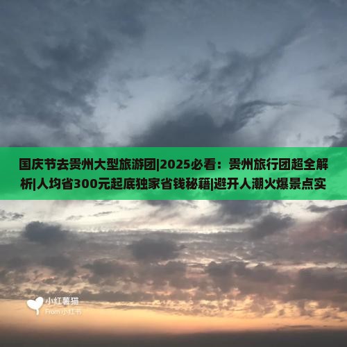 国庆节去贵州大型旅游团