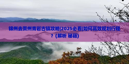 锦州去贵州青岩古镇攻略