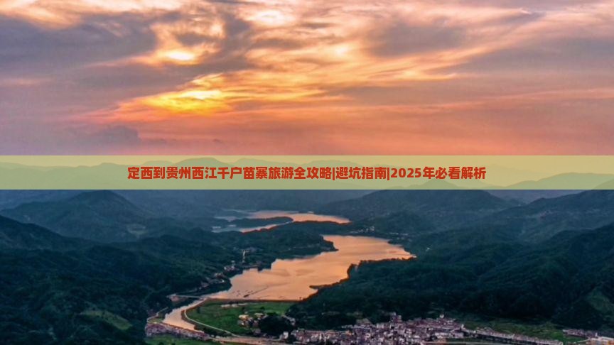 定西去贵州西江千户苗寨景点