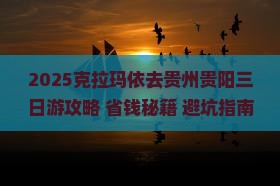 克拉玛依去贵州贵阳三日游