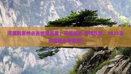 河源到贵州必去地